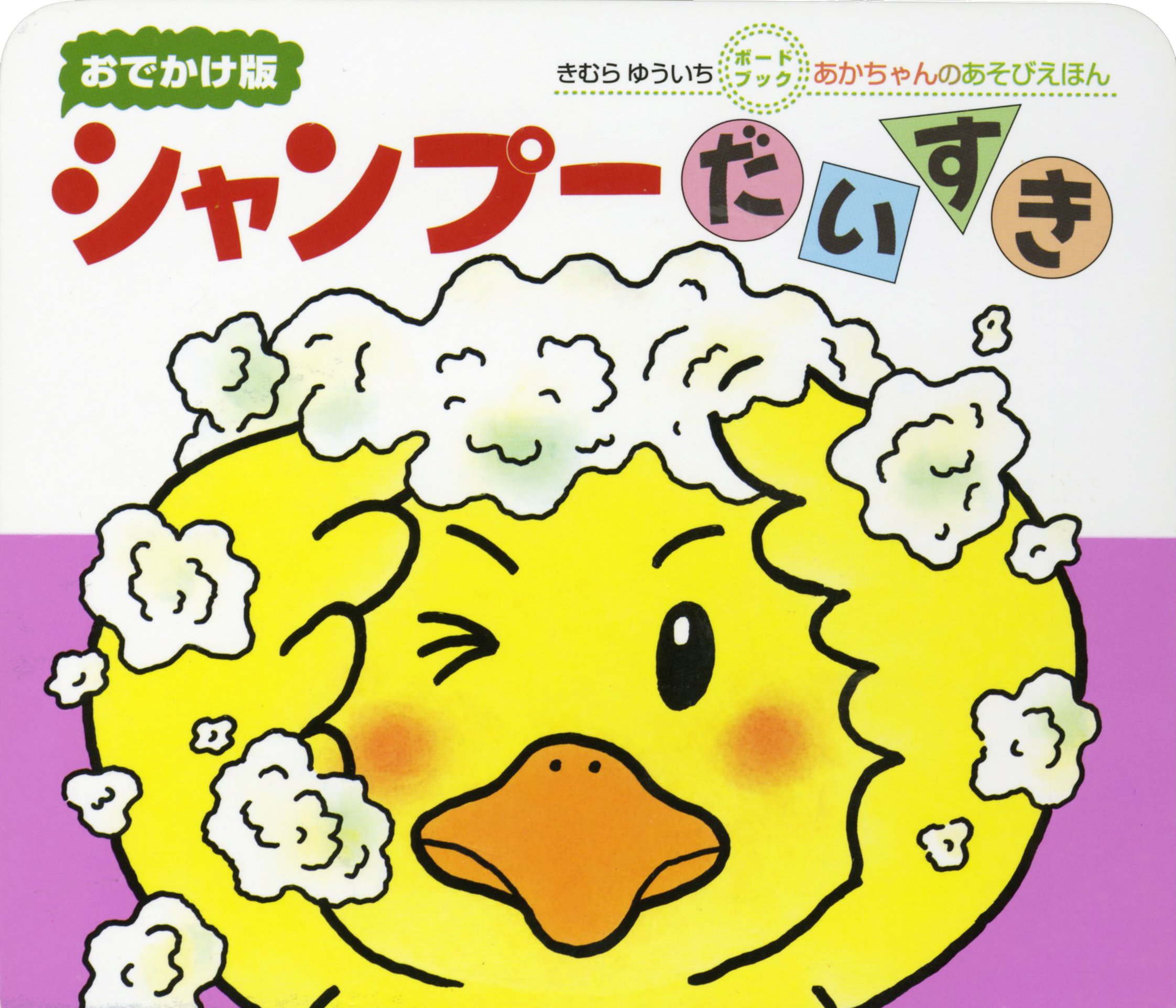 Amazon.co.jp: シャンプーだいすき : きむら ゆういち, きむら